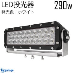 290w 作業灯 投光器 ホワイト発光 拡散配光 デッキライト DC12v/24v 対応