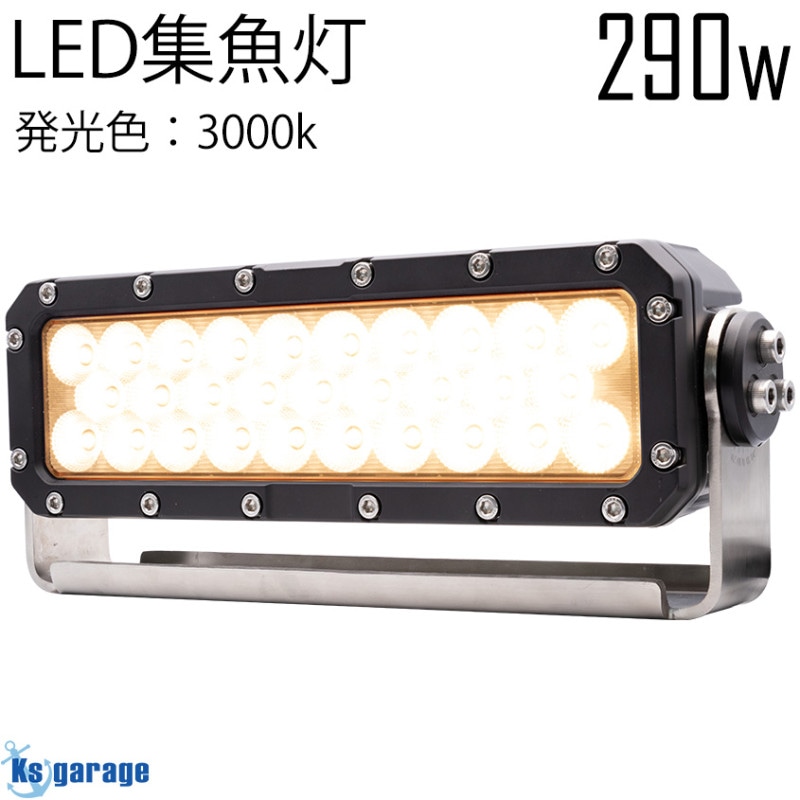 290w 集魚灯 投光器 3000k オレンジ発光 拡散配光 DC12v/24v 対応