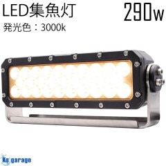 290w 集魚灯 投光器 3000k オレンジ発光 拡散配光 DC12v/24v 対応