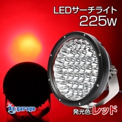 LED サーチライト 225w 発光色 赤 スポット照射