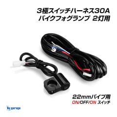 バイク スイッチ 3線 ON OFF ON フォグ 配線キット 2灯用