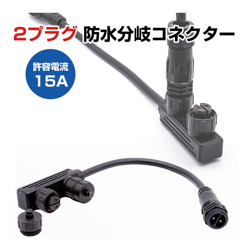 ふー　2口 プラグ式 中継コネクター用 分岐 ソケット 2口 防水ケーブルコネクター