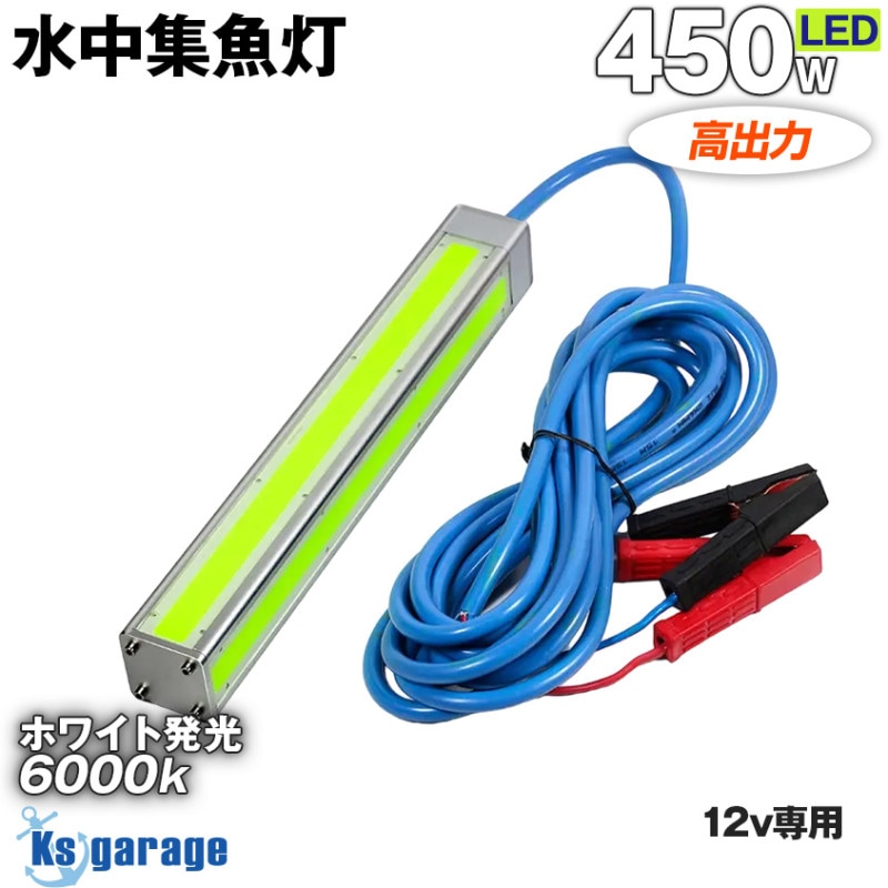 DC12v専用 水中集魚灯 450w ホワイト発光 6000k