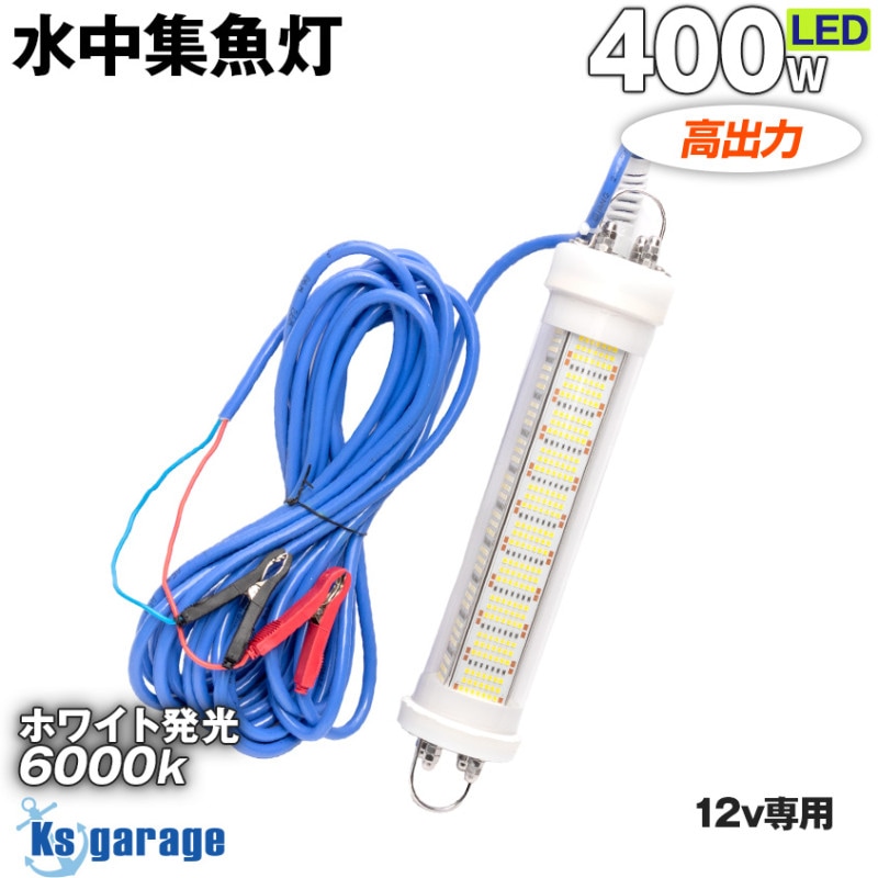 DC12v専用 水中集魚灯 400w ホワイト発光 6000k