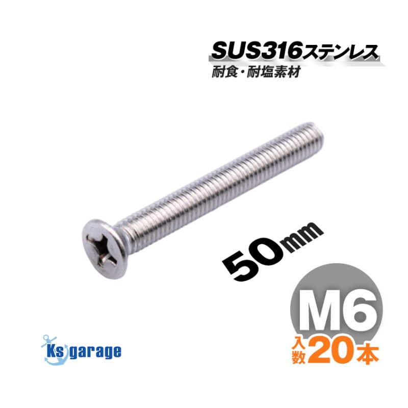SUS316 ステンレス 皿ボルト M6×50 P1.00 （20本セット）