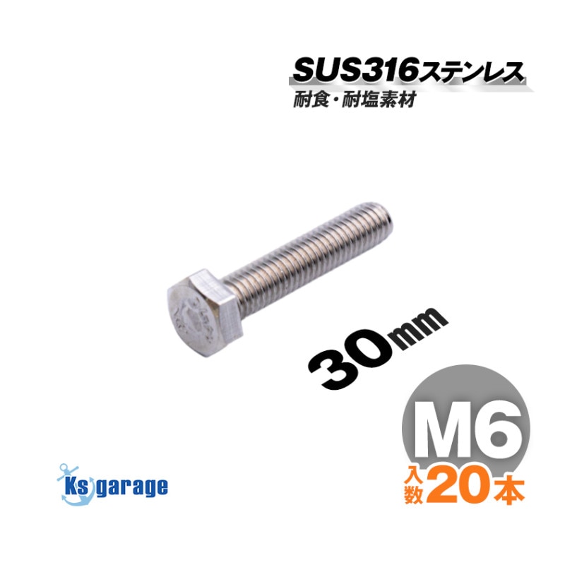 SUS316 ステンレス 六角ボルト M6×30 P1.00 （20本セット）