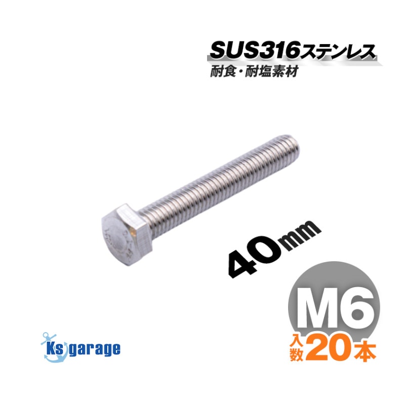 SUS316 ステンレス 六角ボルト M6×40 P1.00 （20本セット）