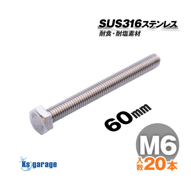 SUS316 ステンレス 六角ボルト M6×60 P1.00 （20本セット）