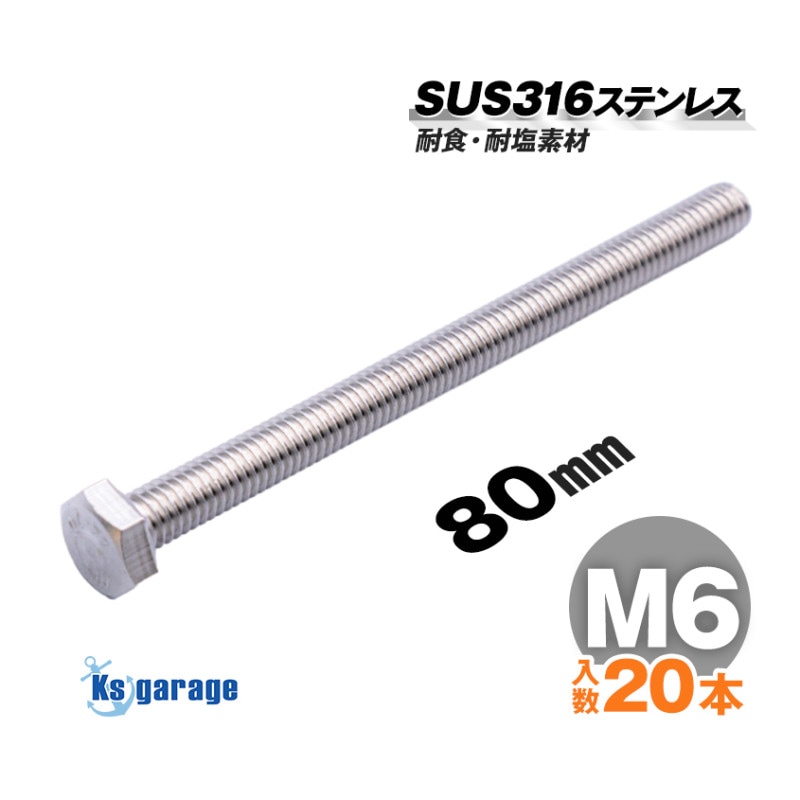 SUS316 ステンレス 六角ボルト M6×80 P1.00 （20本セット）