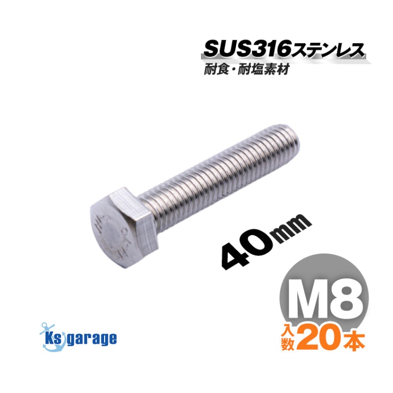 SUS316 ステンレス 六角ボルト M8×40 P1.25 （20本セット）
