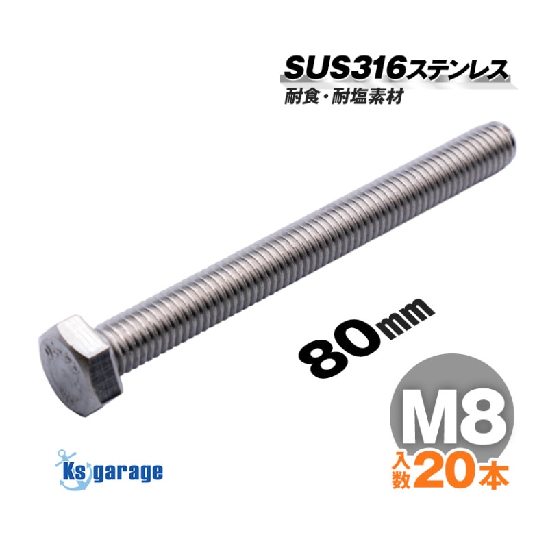 SUS316 ステンレス 六角ボルト M8×80 P1.25 （20本セット）