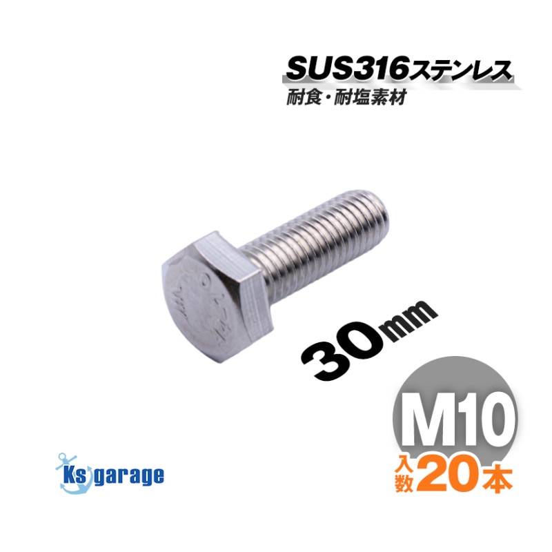 SUS316 ステンレス 六角ボルト M10×30 P1.50 （20本セット）