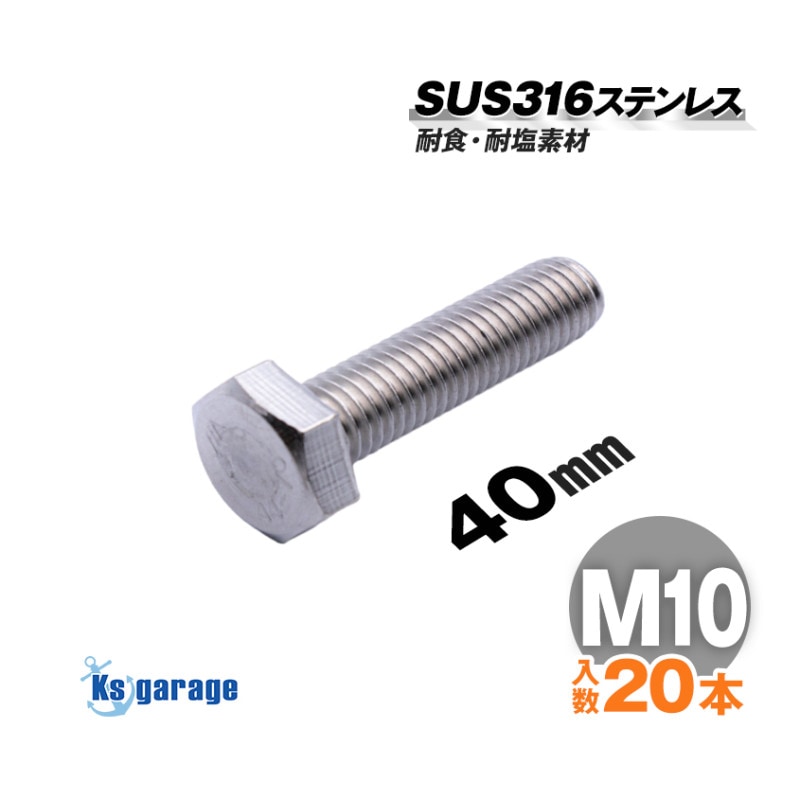 SUS316 ステンレス 六角ボルト M10×40 P1.50 （20本セット）