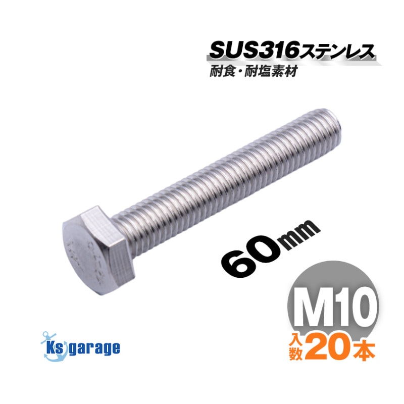 SUS316 ステンレス 六角ボルト M10×60 P1.50 （20本セット）