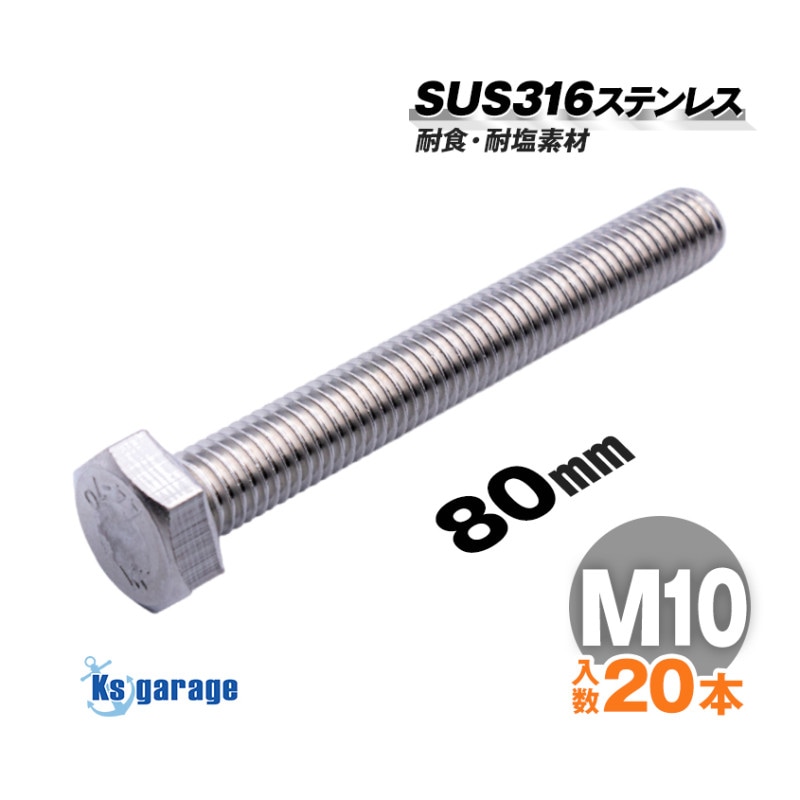 SUS316 ステンレス 六角ボルト M10×80 P1.50 （20本セット）