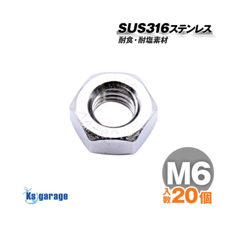 SUS316 ステンレス ナット M6 P1.00 （20本セット）