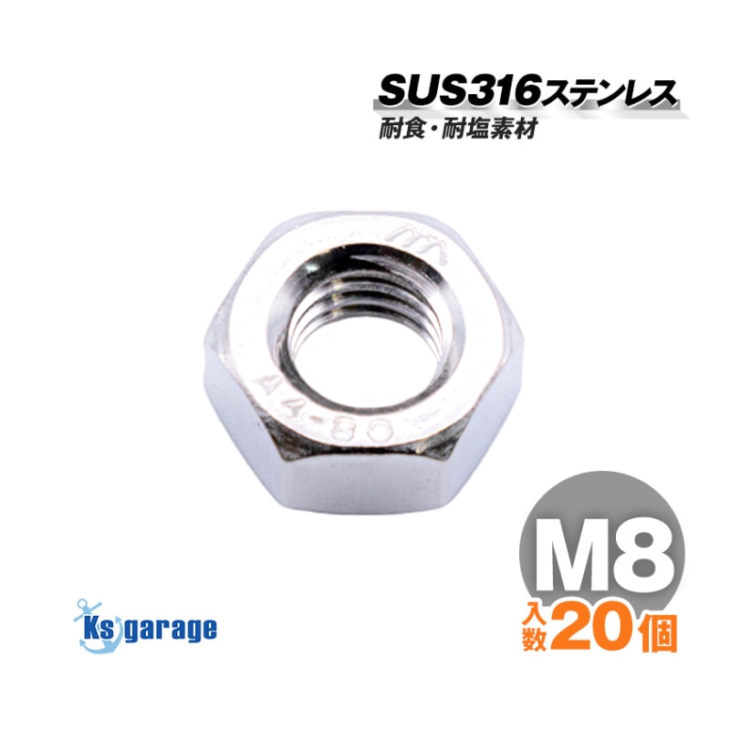 SUS316 ステンレス ナット M8 P1.25 （20本セット）