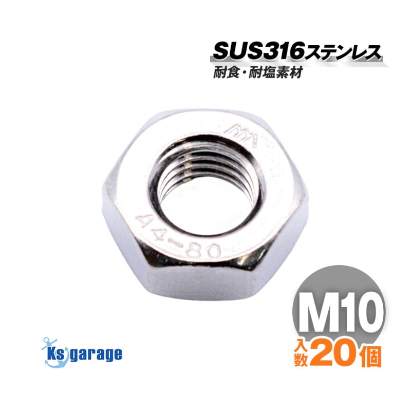 SUS316 ステンレス ナット M10 P1.50 （20本セット）
