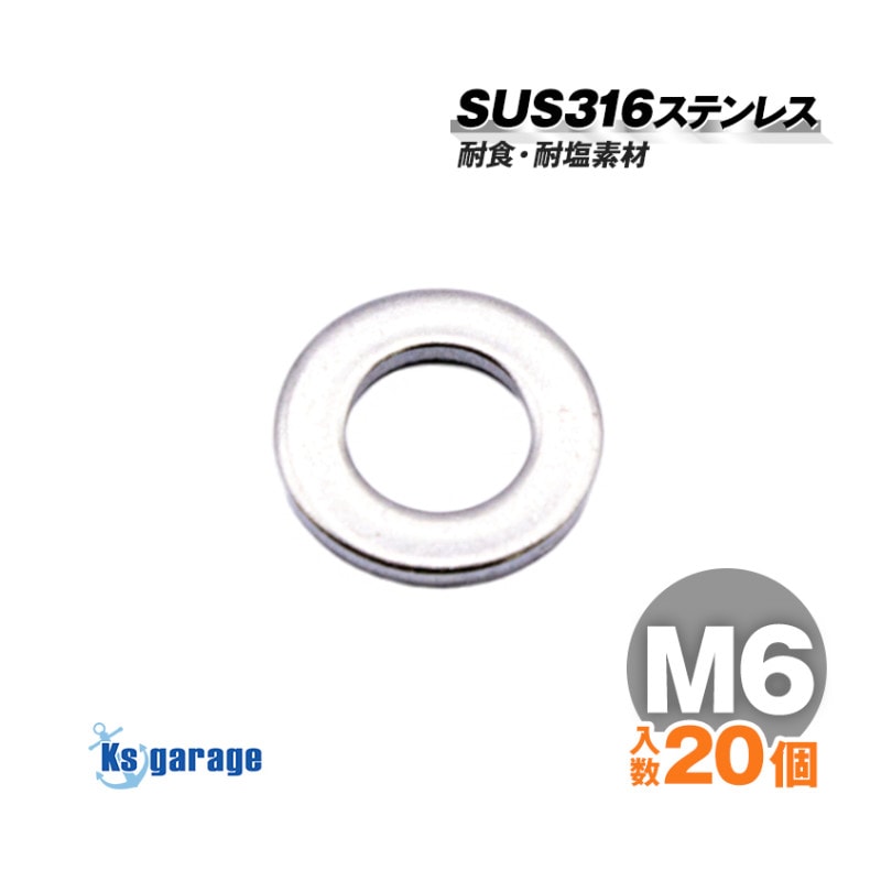 SUS316 ステンレス ワッシャー M6 外径12mm （20本セット）