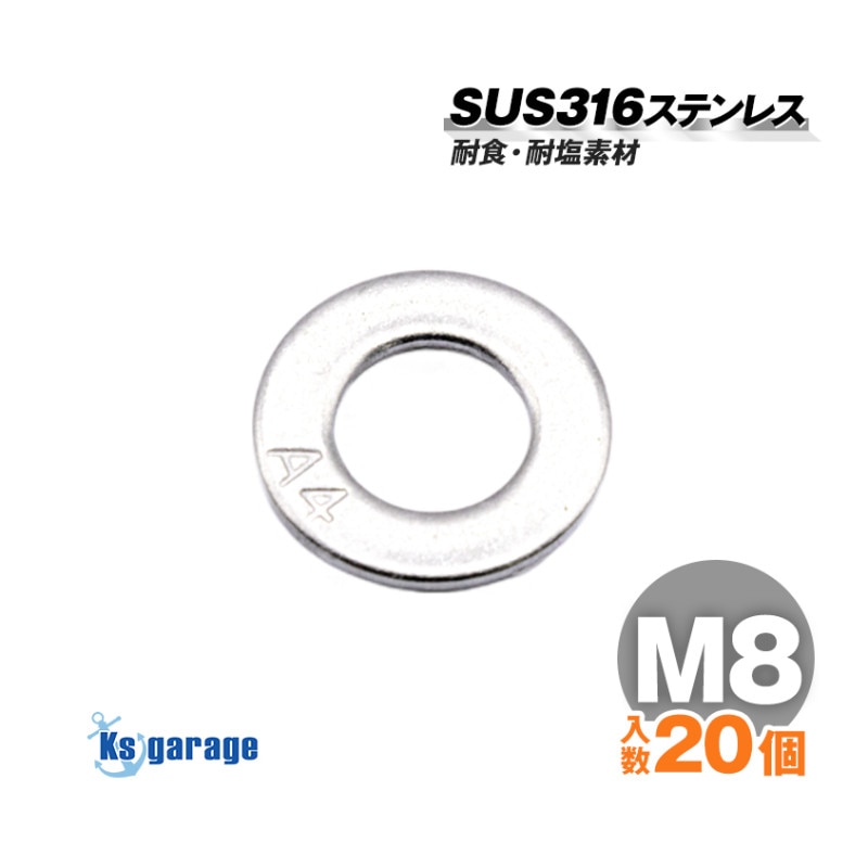 SUS316 ステンレス ワッシャー M8 外径16mm （20本セット）