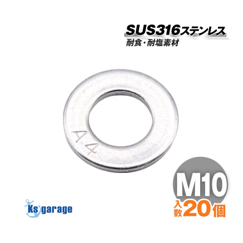 SUS316 ステンレス ワッシャー M10 外径20mm （20本セット）