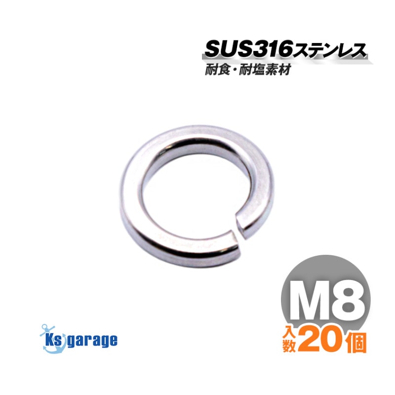 SUS316 ステンレス スプリングワッシャー M8 外径16mm （20本セット）