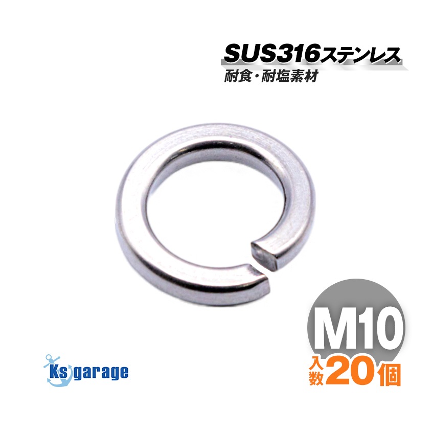SUS316 ステンレス スプリングワッシャー M10 外径20mm （20本セット） すべての商品 Ksgarage