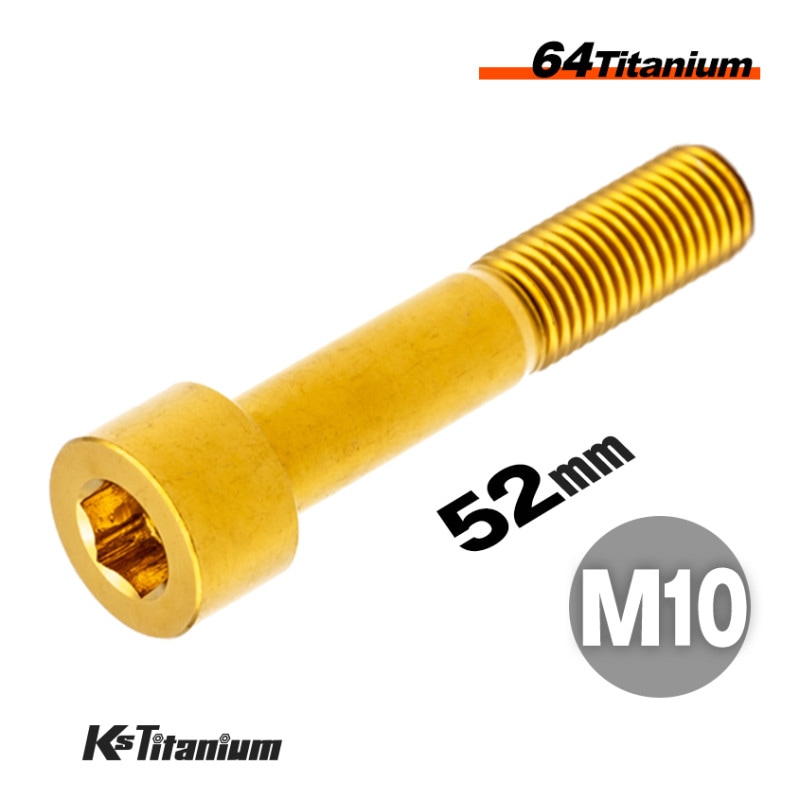 チタン製 キャップボルト M10×52 【ゴールド】
