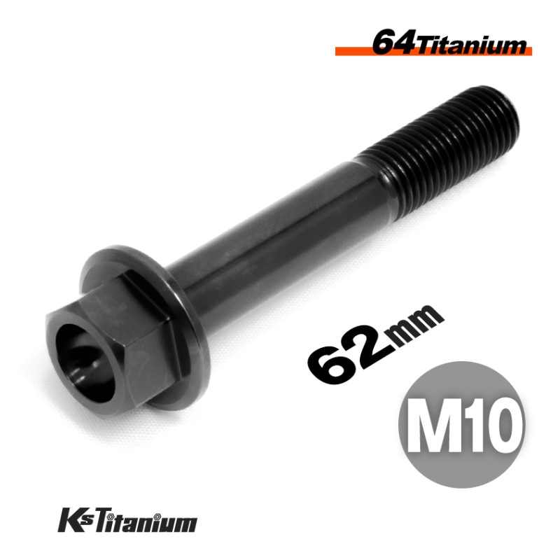 64チタン製 フランジボルト M10×62 P1.25 【ブラック】