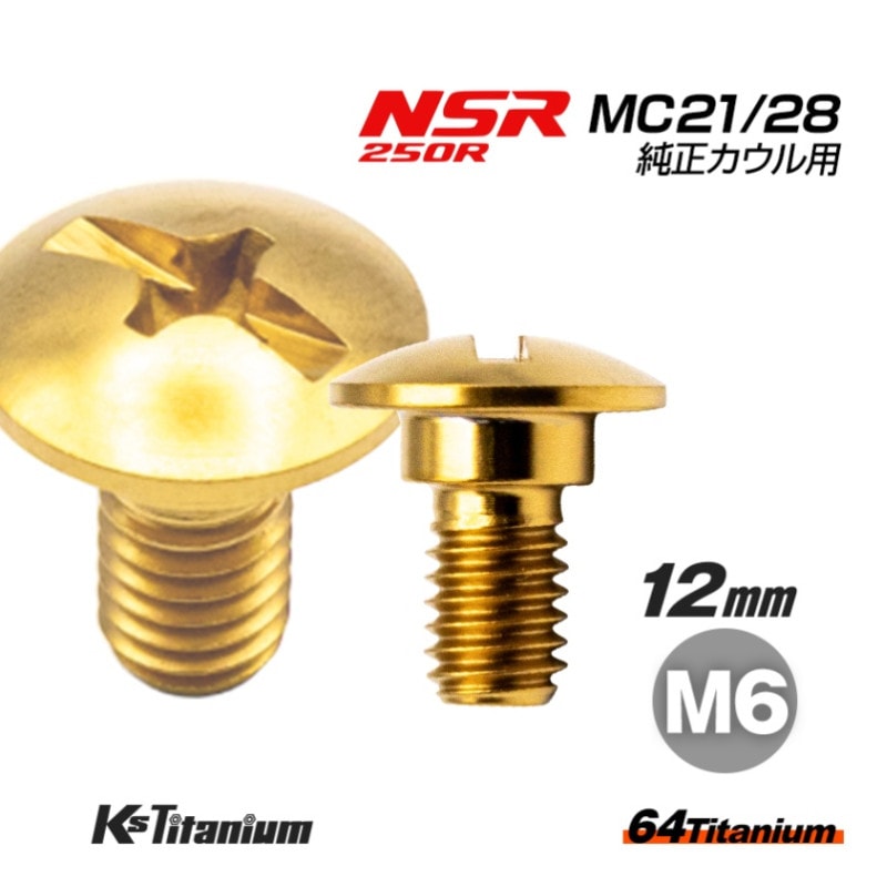 64チタン製 カウルボルト M6×12 (08mm×03mm段付き) P1.00 【ゴールド】