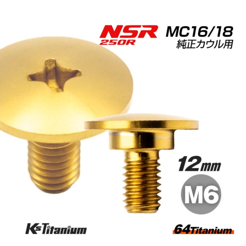 64チタン製 カウルボルト M6×12 (10mm×03mm段付き) P1.00 【ゴールド】