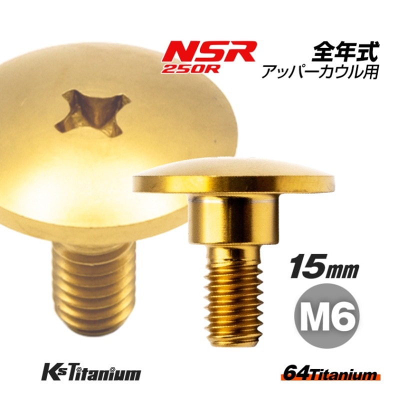 64チタン製 カウルボルト M6×15 (09mm×05mm段付き) P1.00 【ゴールド】