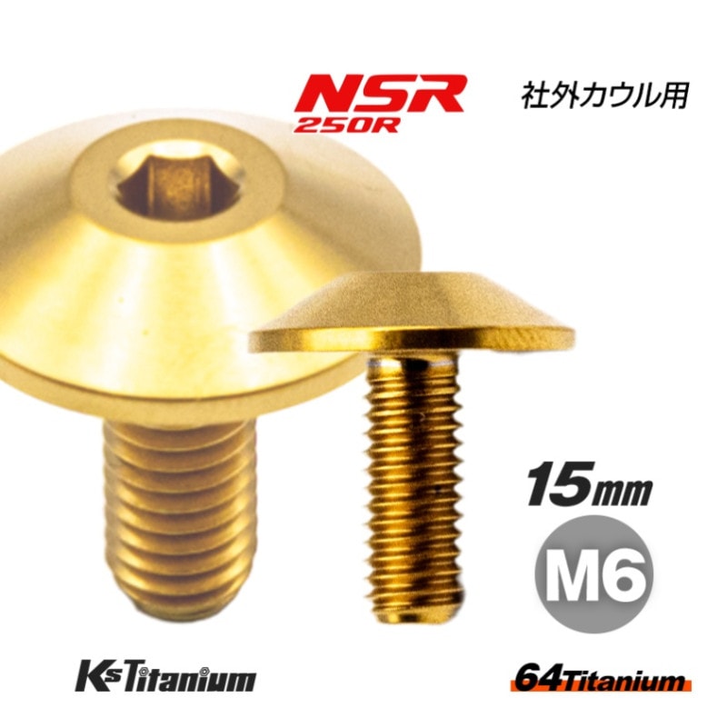 64チタン製 カウルボルト M6×15 全ネジ P1.00 【ゴールド】