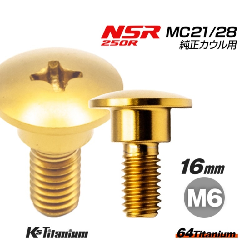 64チタン製 カウルボルト M6×16 (09mm×05mm段付き) P1.00 【ゴールド】