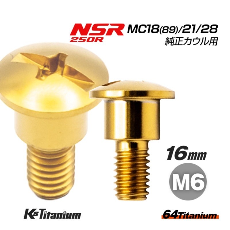 64チタン製 カウルボルト M6×16 (09mm×06mm段付き) P1.00 【ゴールド】