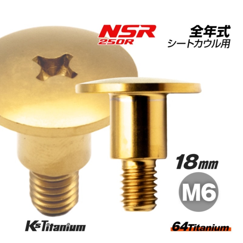 64チタン製 カウルボルト M6×18 (09mm×10mm段付き) P1.00 【ゴールド】