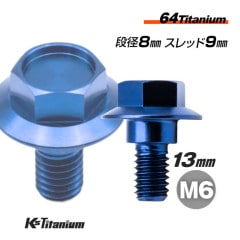 64チタン製 段付きフランジボルト M6×13 (08mm×04mm段付き) P1.00