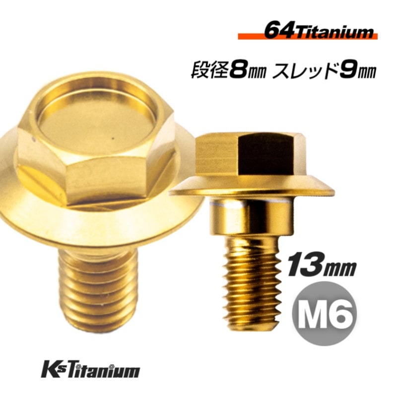 64チタン製 段付きフランジボルト M6×13 (08mm×04mm段付き) P1.00 【ゴールド】