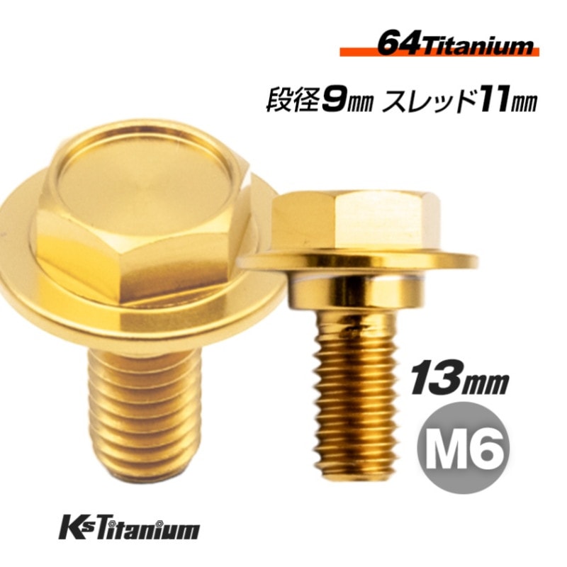 64チタン製 段付きフランジボルト M6×13 (09mm×02mm段付き) P1.00 【ゴールド】