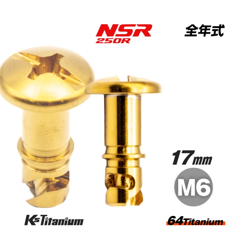 64チタン製 カウル用 クイックファスナー M6×14 (ヘッド下全長17mm) 【ゴールド】