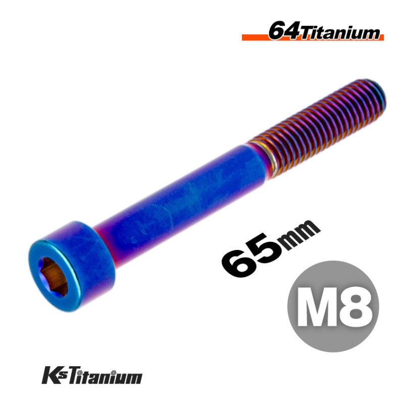 64チタン製 キャップボルト M8×65 P1.25 【焼き色】