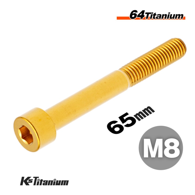 64チタン製 キャップボルト M8×65 P1.25 【ゴールド】