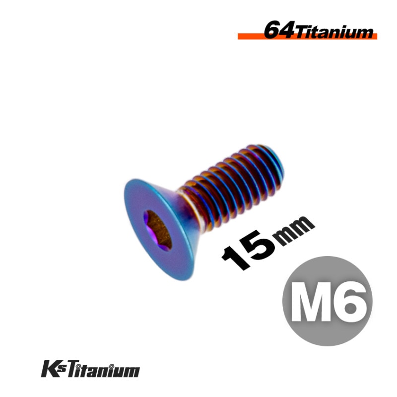 64チタン製 六角穴付き皿ボルト M6×15 P1.0 【焼き色】