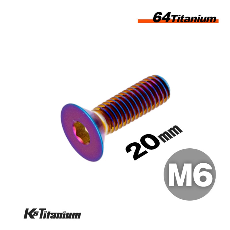 64チタン製 六角穴付き皿ボルト M6×20 P1.0 【焼き色】