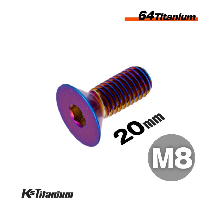 64チタン製 六角穴付き皿ボルト M8×20 P1.25 【焼き色】