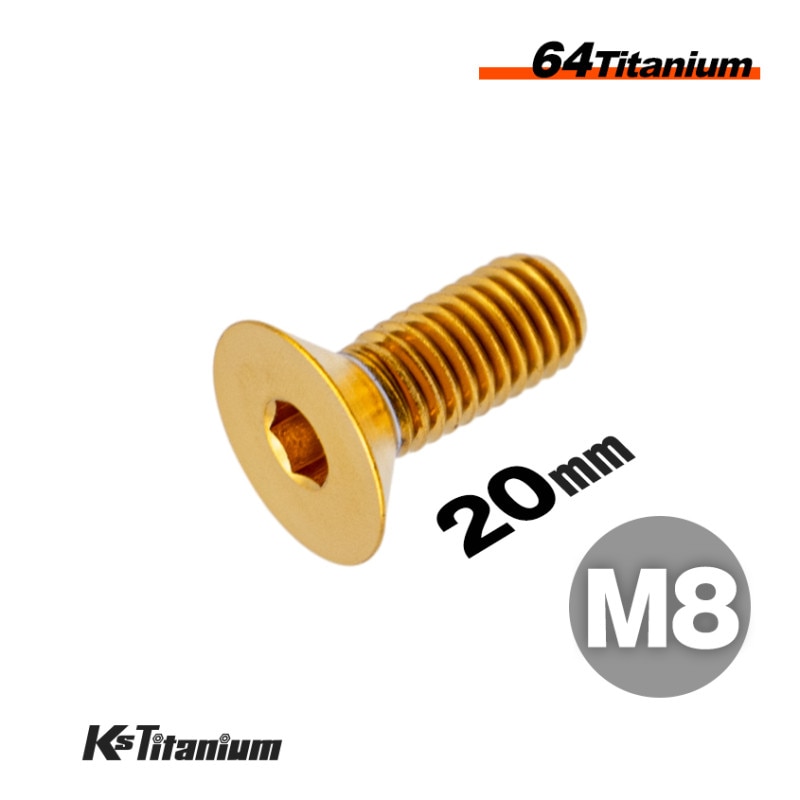 64チタン製 六角穴付き皿ボルト M8×20 P1.25 【ゴールド】
