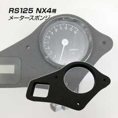 ホンダ RS125 NX4 S8 S80 HRC メータースポンジ ブラック 純正同等品