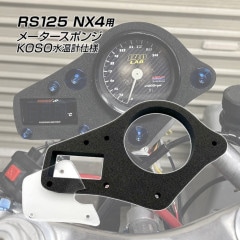 ホンダ RS125 NX4 NF4 S8 S80 HRC メータースポンジ koso水温計仕様