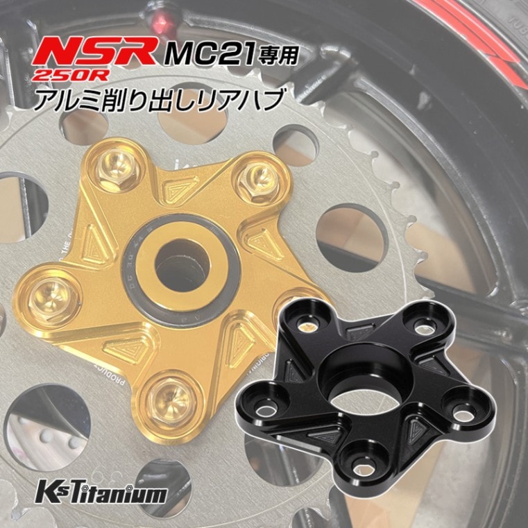NSR250R MC21用 KsTitanium製 アルミ リアハブ ブラック リアスプロケットホルダー アルマイト済み