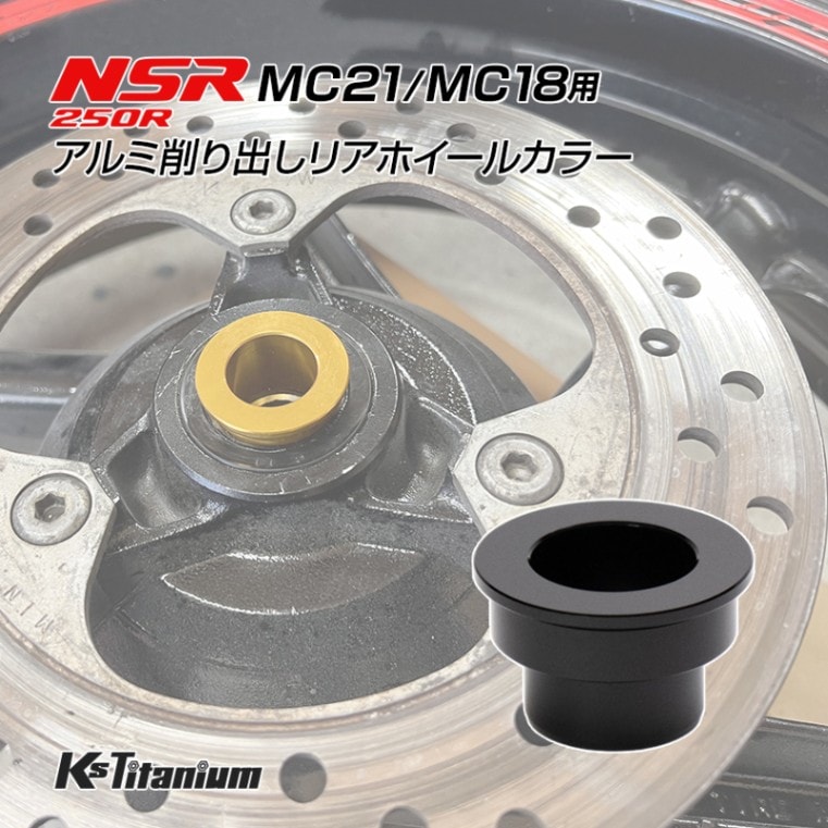 ホンダ NSR250R MC21 MC18用 KsTitanium製 アルミ リアホイール カラー ブラック アルマイト済み